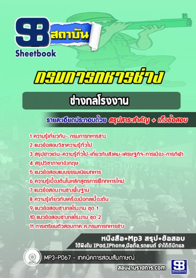 แนวข้อสอบช่างกลโรงงาน กรมการทหารช่าง
