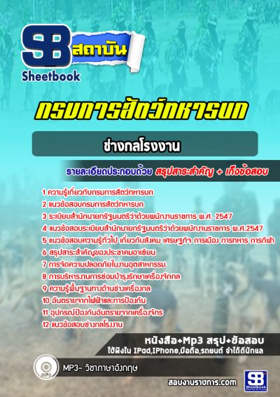 แนวข้อสอบช่างกลโรงงาน กรมการสัตว์ทหารบก