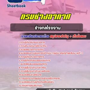 แนวข้อสอบช่างกลโรงงาน กรมช่างอากาศ