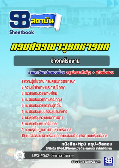 แนวข้อสอบช่างกลโรงงาน กรมสรรพาวุธทหารบก