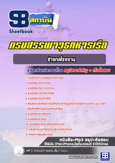 แนวข้อสอบช่างกลโรงงาน กรมสรรพาวุธทหารเรือ