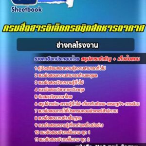 แนวข้อสอบช่างกลโรงงาน กรมสื่อสารอิเล็กทรอนิกส์ทหารอากาศ