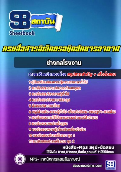 แนวข้อสอบช่างกลโรงงาน กรมสื่อสารอิเล็กทรอนิกส์ทหารอากาศ