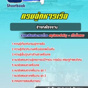 แนวข้อสอบช่างกลโรงงาน กรมอู่ทหารเรือ