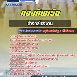 แนวข้อสอบช่างกลโรงงาน กองทัพเรือ