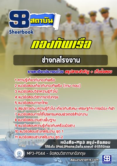 แนวข้อสอบช่างกลโรงงาน กองทัพเรือ