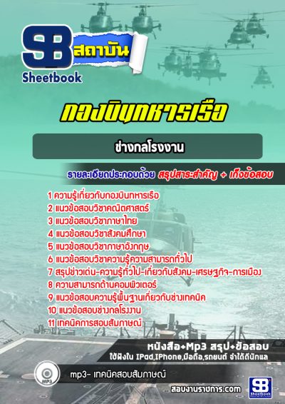 แนวข้อสอบช่างกลโรงงาน กองบินทหารเรือ