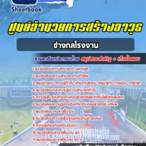 แนวข้อสอบช่างกลโรงงาน ศูนย์อำนวยการสร้างอาวุธ