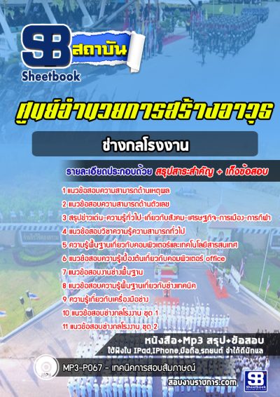 แนวข้อสอบช่างกลโรงงาน ศูนย์อำนวยการสร้างอาวุธ