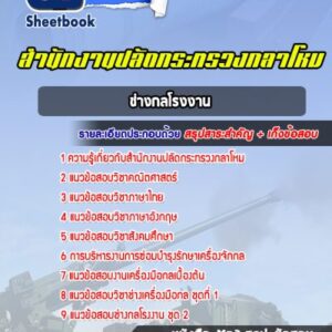 แนวข้อสอบช่างกลโรงงาน สำนักงานปลัดกระทรวงกลาโหม