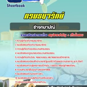 แนวข้อสอบช่างกษาปณ์ กรมธนารักษ์