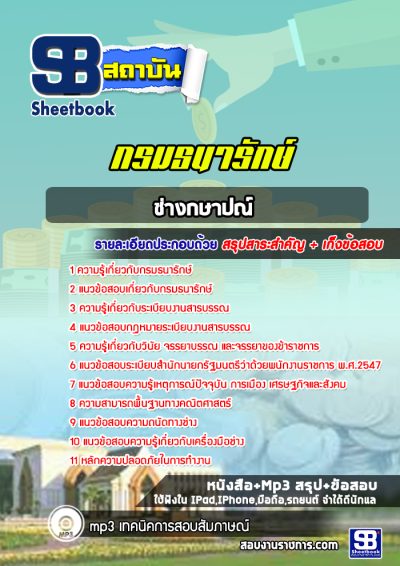 แนวข้อสอบช่างกษาปณ์ กรมธนารักษ์