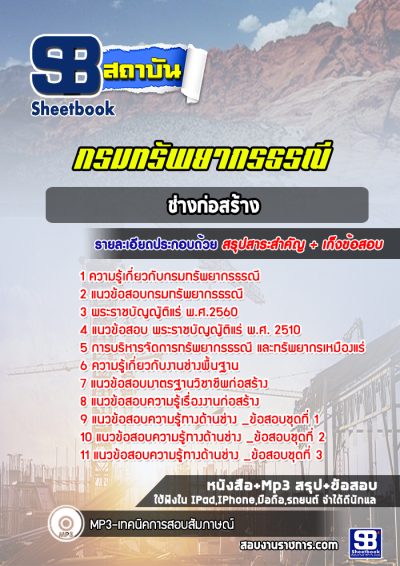 แนวข้อสอบช่างก่อสร้าง กรมทรัพยากรธรณี