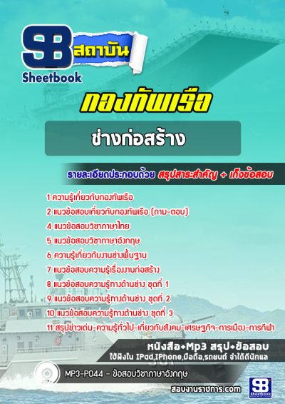 แนวข้อสอบช่างก่อสร้าง กองทัพเรือ