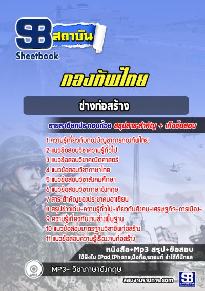 แนวข้อสอบช่างก่อสร้าง กองทัพไทย