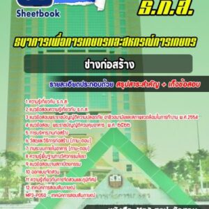 แนวข้อสอบช่างก่อสร้าง ธกส.