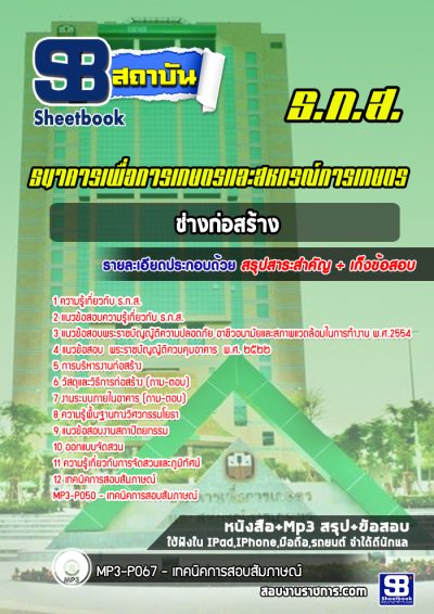 แนวข้อสอบช่างก่อสร้าง ธกส.