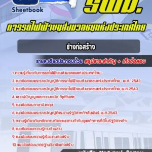 แนวข้อสอบช่างก่อสร้าง รฟม