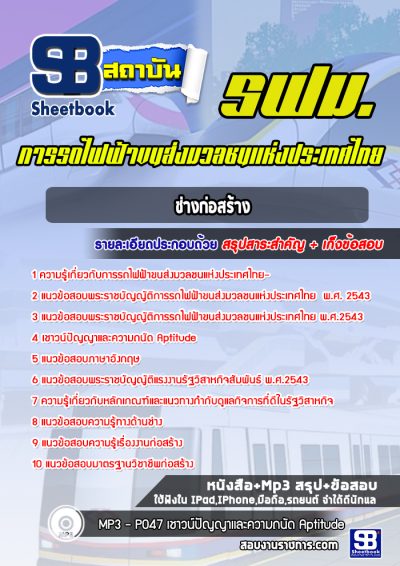 แนวข้อสอบช่างก่อสร้าง รฟม