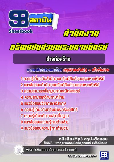 แนวข้อสอบช่างก่อสร้าง สำนักงานทรัพย์สินส่วนพระมหากษัตริย์