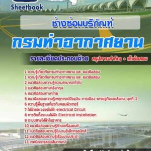 แนวข้อสอบช่างซ่อมบริภัณฑ์ กรมท่าอากาศยาน