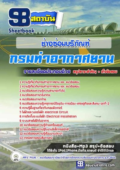 แนวข้อสอบช่างซ่อมบริภัณฑ์ กรมท่าอากาศยาน
