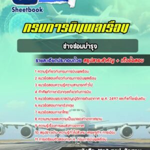 แนวข้อสอบช่างซ่อมบำรุง กรมการบินพลเรือน