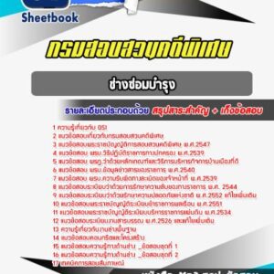 แนวข้อสอบช่างซ่อมบำรุง กรมสอบสวนคดีพิเศษ DSI
