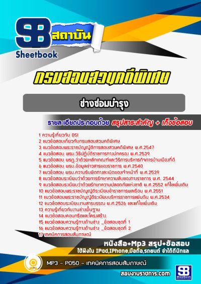 แนวข้อสอบช่างซ่อมบำรุง กรมสอบสวนคดีพิเศษ DSI