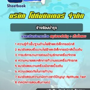 แนวข้อสอบช่างซ่อมบำรุง บริษัท โปทีมบิลเดอร์ จำกัด