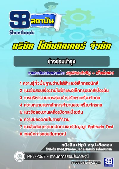 แนวข้อสอบช่างซ่อมบำรุง บริษัท โปทีมบิลเดอร์ จำกัด