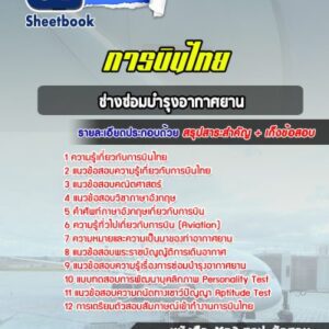 แนวข้อสอบช่างซ่อมบำรุงอากาศยาน การบินไทย