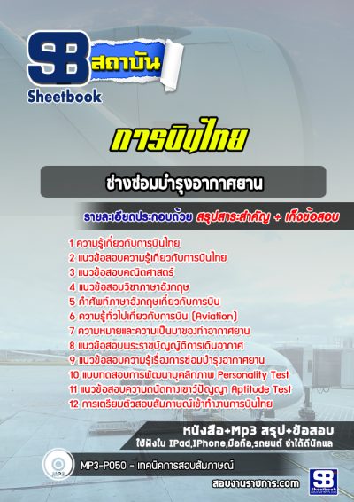แนวข้อสอบช่างซ่อมบำรุงอากาศยาน การบินไทย