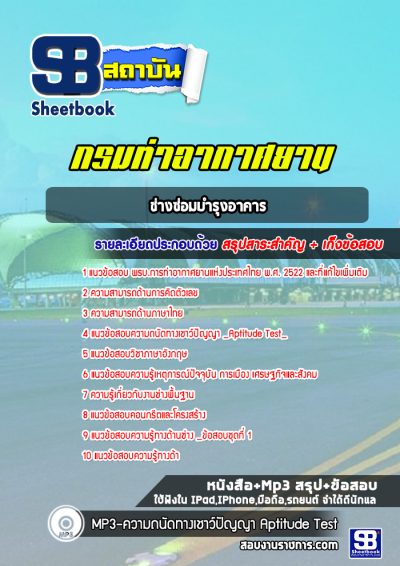 แนวข้อสอบช่างซ่อมบำรุงอาคาร ท่าอากาศยานอู่ตะเภา