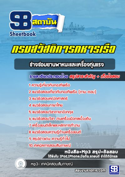 แนวข้อสอบช่างซ่อมยานพาหนะและเครื่องทุ่นแรง กรมสวัสดิการทหารเรือ