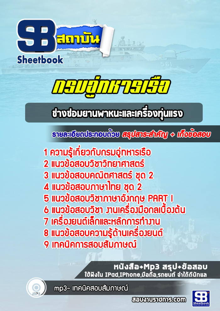 แนวข้อสอบช่างซ่อมยานพาหนะและเครื่องทุ่นแรง กรมอู่ทหารเรือ