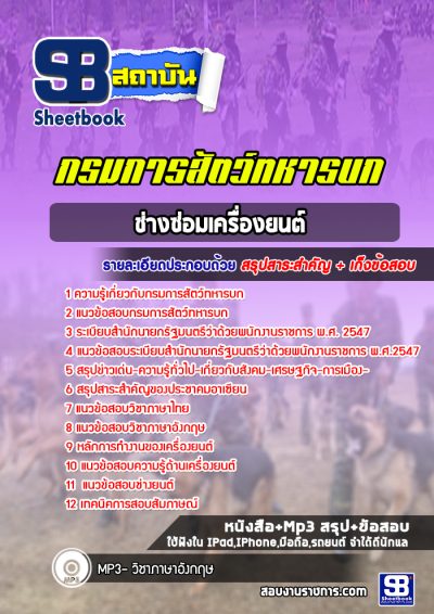 แนวข้อสอบช่างซ่อมเครื่องยนต์ กรมการสัตว์ทหารบก