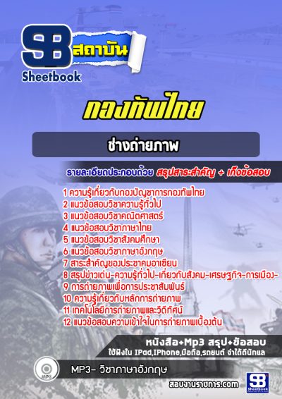 แนวข้อสอบช่างถ่ายภาพ กองทัพไทย