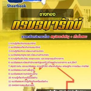 แนวข้อสอบช่างทอง กรมธนารักษ์