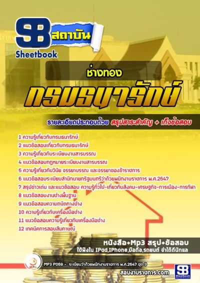 แนวข้อสอบช่างทอง กรมธนารักษ์