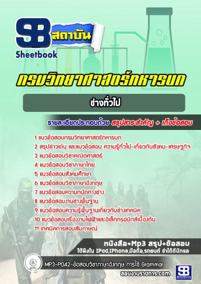 แนวข้อสอบช่างทั่วไป กรมวิทยาศาสตร์ทหารบก