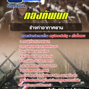 แนวข้อสอบช่างท่าอากาศยาน กองทัพบก