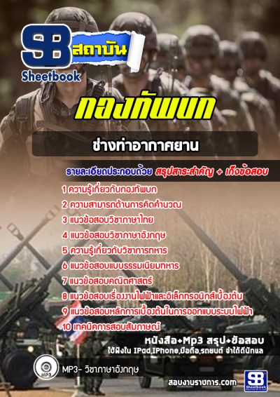 แนวข้อสอบช่างท่าอากาศยาน กองทัพบก