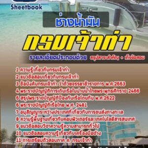 แนวข้อสอบช่างน้ำมัน กรมเจ้าท่า