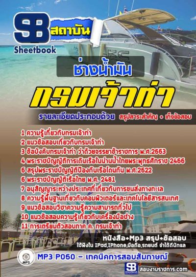 แนวข้อสอบช่างน้ำมัน กรมเจ้าท่า