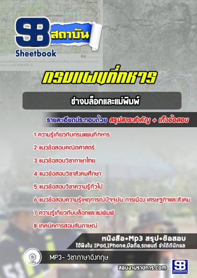 แนวข้อสอบช่างบล็อกและแม่พิมพ์ กรมแผนที่ทหาร