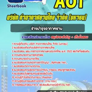 แนวข้อสอบช่างบำรุงอากาศยาน บริษัทการท่าอากาศยานไทย ทอท AOT
