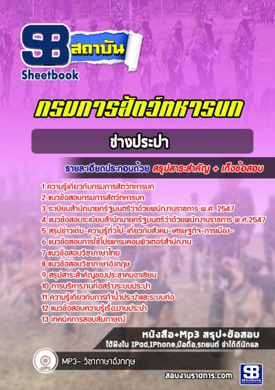 แนวข้อสอบช่างประปา กรมการสัตว์ทหารบก