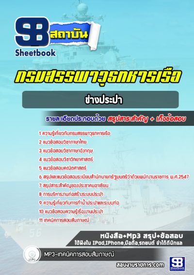 แนวข้อสอบช่างประปา กรมสรรพาวุธทหารเรือ