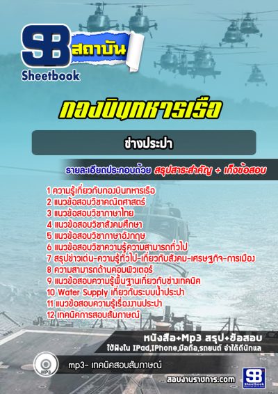 แนวข้อสอบช่างประปา กองบินทหารเรือ